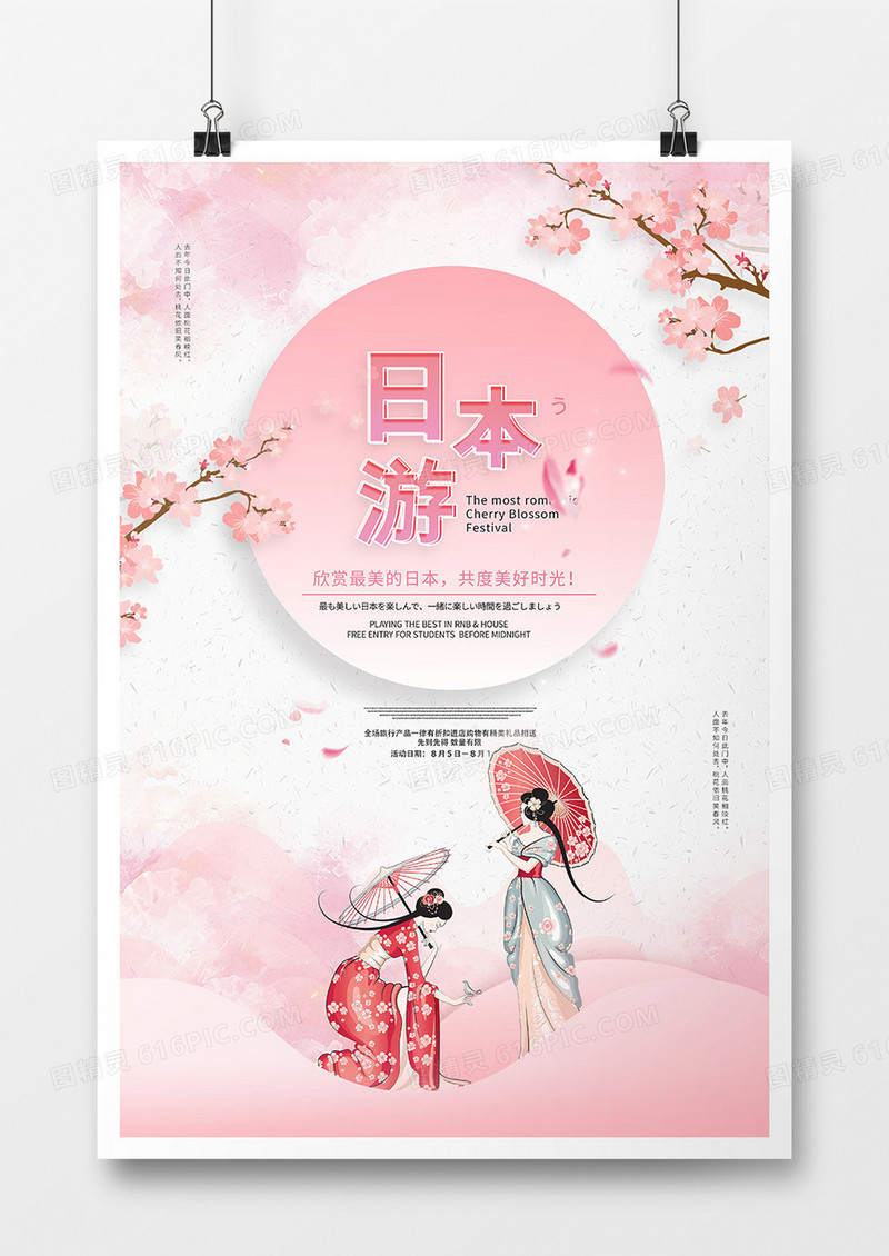 粉色小清新日本旅游海报